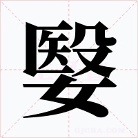 嫛字字形