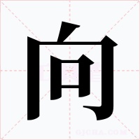 向字的字形和写法