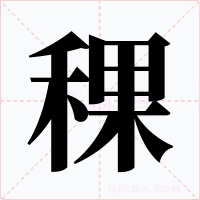 稞字字形