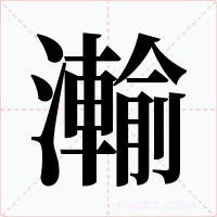 瀭字的字形和写法