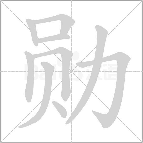 勋字笔顺图
