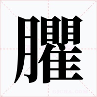 臞字的字形和写法