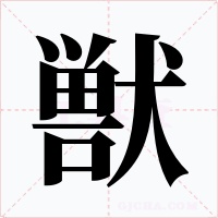 獣字的字形和写法