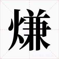 熑字的字形和写法
