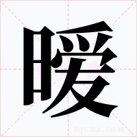 暧字的字形和写法