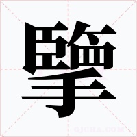 擥字的字形和写法