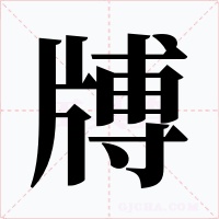 牔字的字形和写法