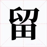 留字字形