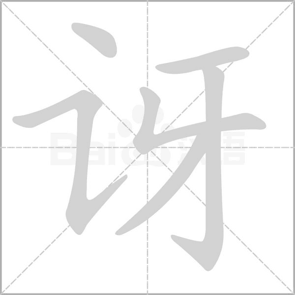 讶字笔顺图