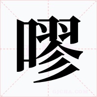 嘐字的字形和写法