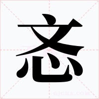 忞字字形