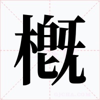 槪字的字形和写法