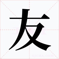 友字的字形和写法