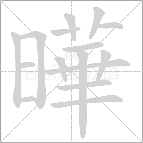 曄字笔顺图