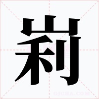 峲字字形