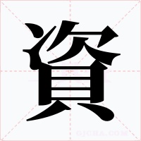 資字字形