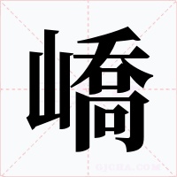 嶠字字形