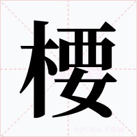 楆字的字形和写法