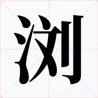 浏字的字形和写法