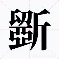 斵字字形