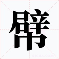 幦字字形