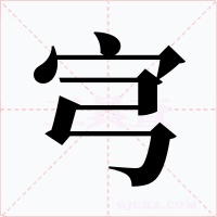 宆字的字形和写法