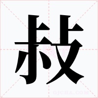 敊字的字形和写法