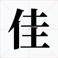 佳字的字形和写法