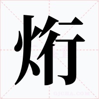 烆字的字形和写法