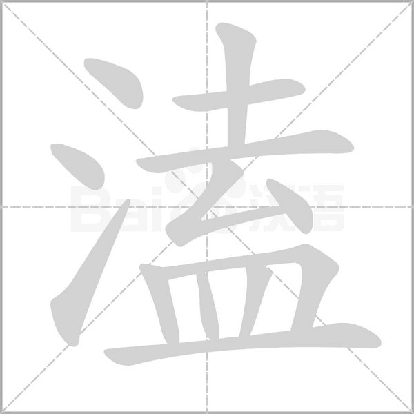 溘字笔顺图