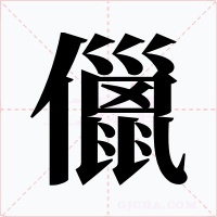 儠字的字形和写法