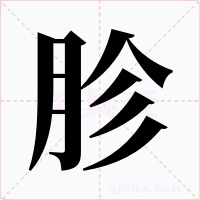 胗字的字形和写法