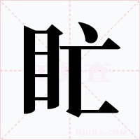 盳字字形