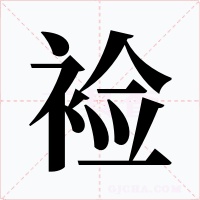 裣字的字形和写法
