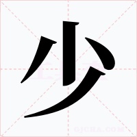 少字的字形和写法
