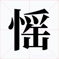 愮字的字形和写法