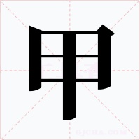 甲字的字形和写法