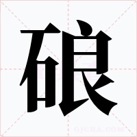 硠字的字形和写法