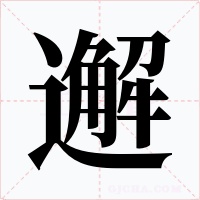 邂字字形