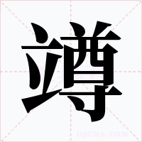 竴字字形