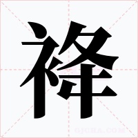 袶字字形