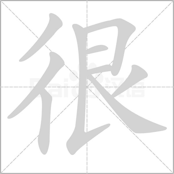 很字笔顺图