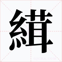 縙字字形