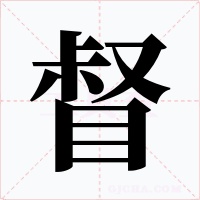 督字字形