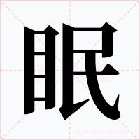眠字的字形和写法