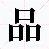 品字的字形和写法