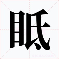 眡字字形