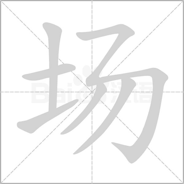 场字笔顺图