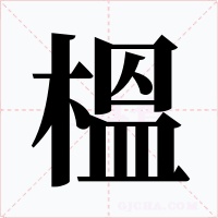 榲字字形