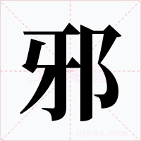 邪字的字形和写法